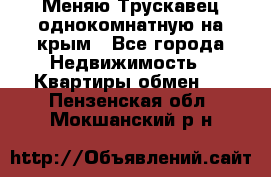 Меняю Трускавец однокомнатную на крым - Все города Недвижимость » Квартиры обмен   . Пензенская обл.,Мокшанский р-н